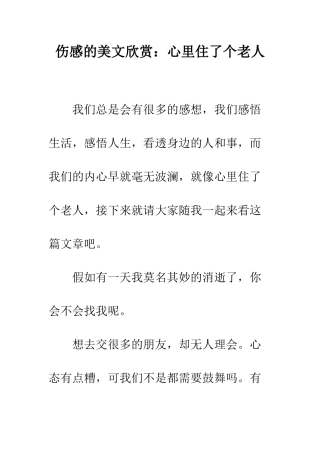 伤感的美文欣赏心里住了个老人