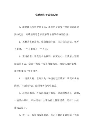 伤感的句子说说心情