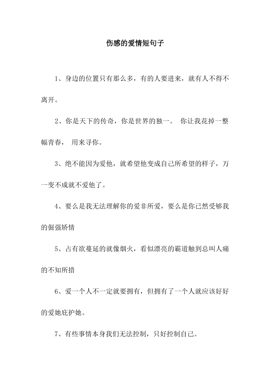 伤感的爱情短句子_第1页