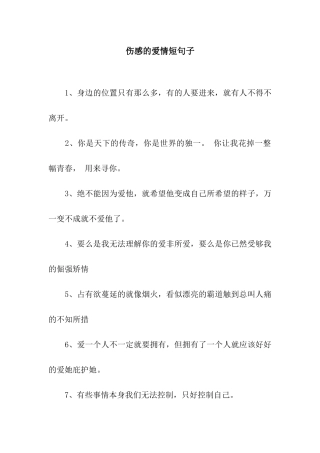 伤感的爱情短句子