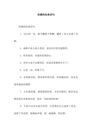 伤感的经典语句