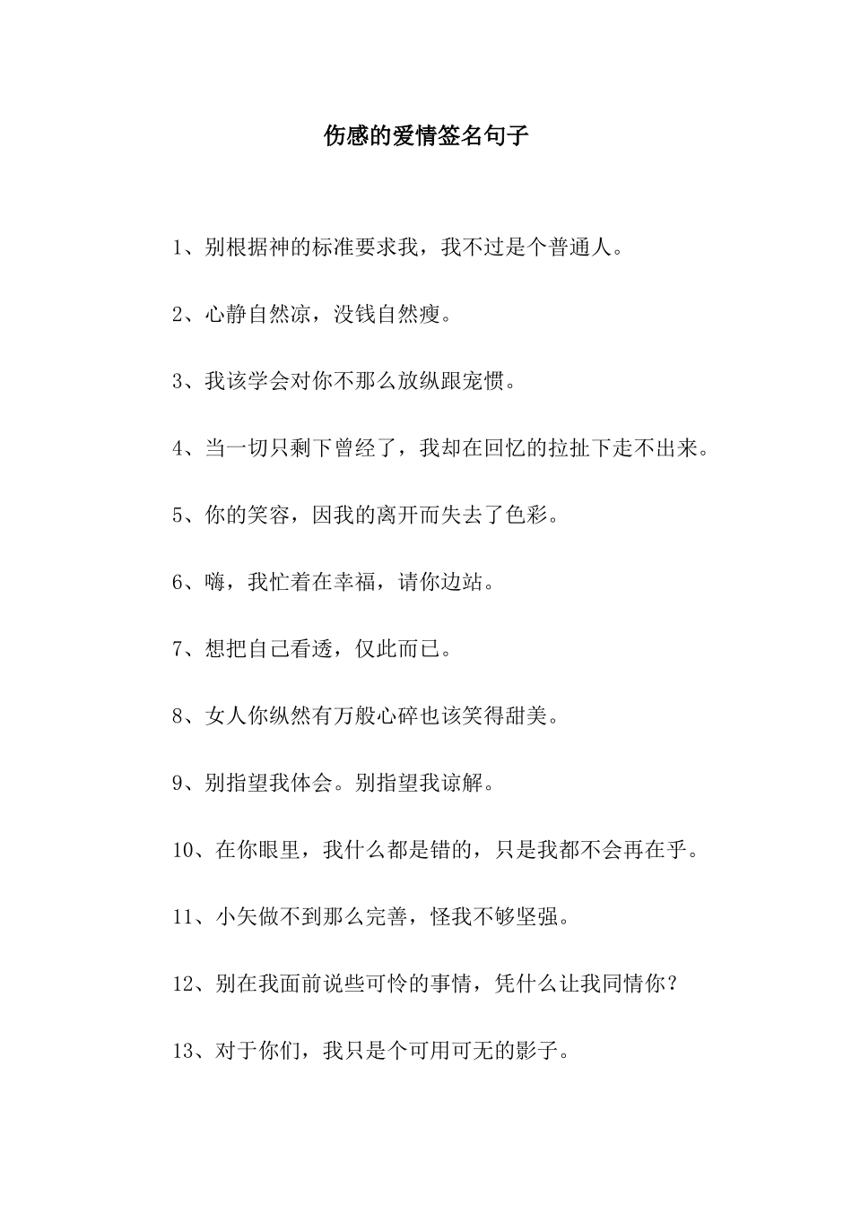 伤感的爱情签名句子_第1页