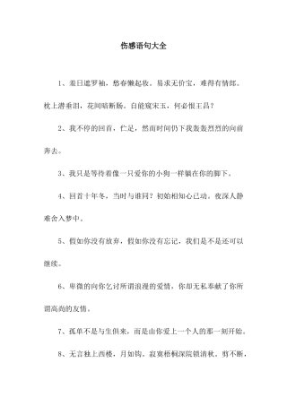 伤感语句大全