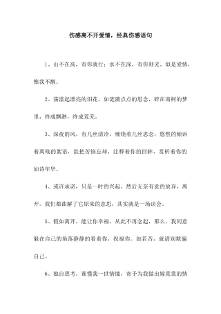 伤感离不开爱情-经典伤感语句