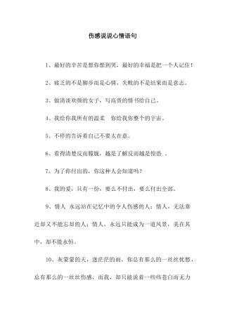 伤感说说心情语句