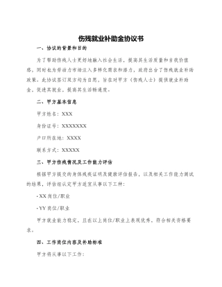 伤残就业补助金协议书