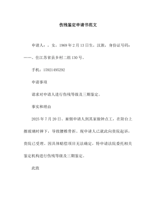 伤残鉴定申请书范文