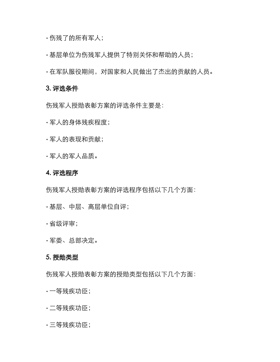 伤残军人授勋表彰方案_第2页