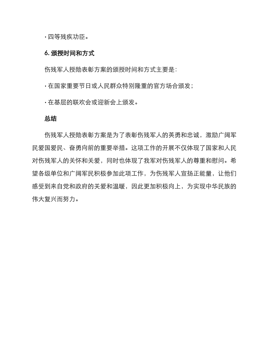 伤残军人授勋表彰方案_第3页