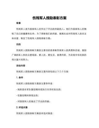 伤残军人授勋表彰方案