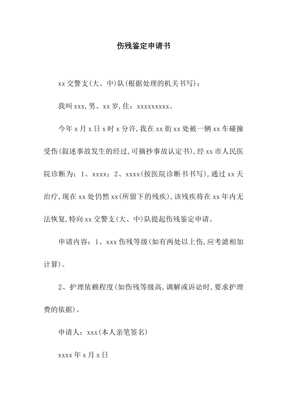 伤残鉴定申请书_第1页