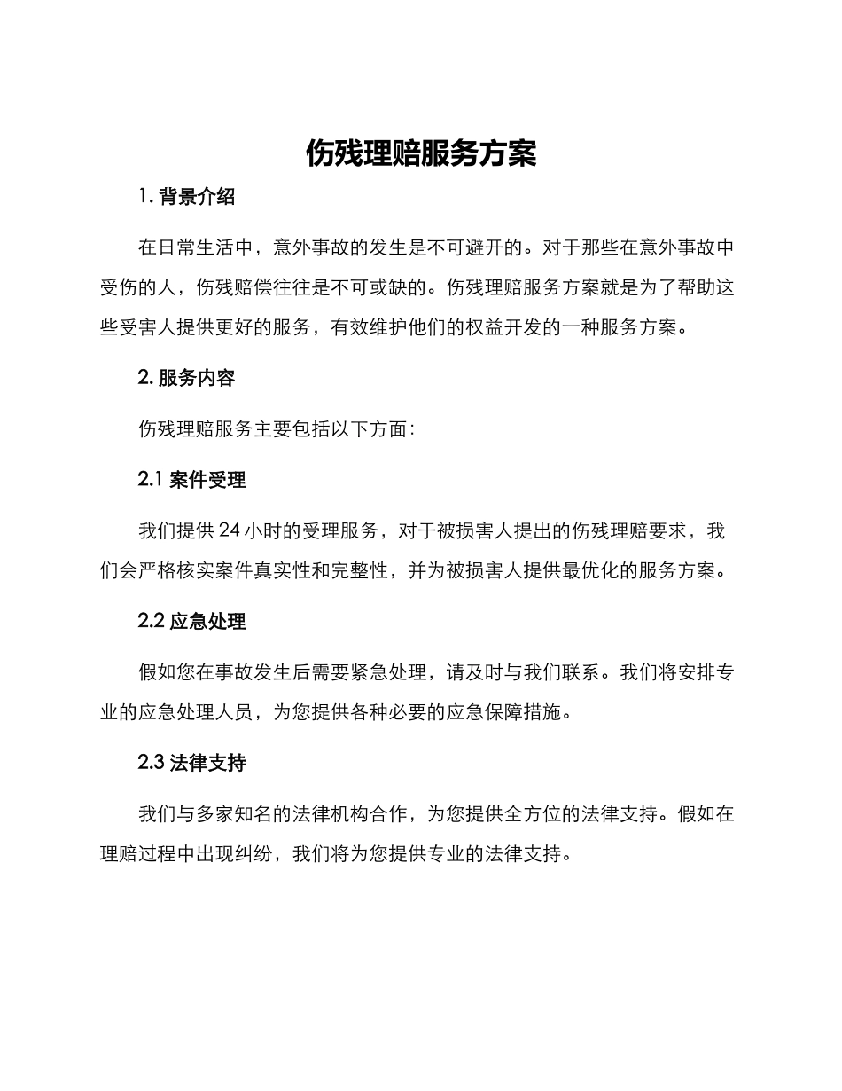 伤残理赔服务方案_第1页