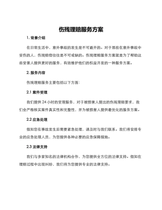 伤残理赔服务方案