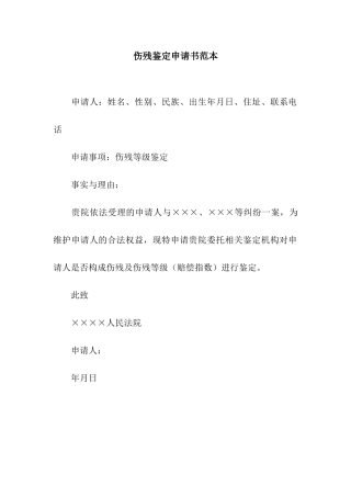 伤残鉴定申请书范本