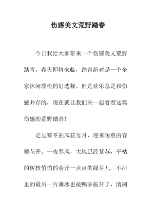 伤感美文荒野踏春