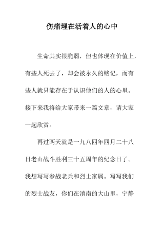 伤痛埋在活着人的心中