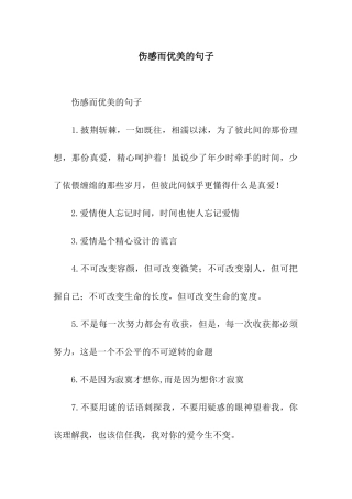 伤感而优美的句子