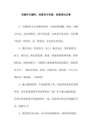 伤感长句摘抄-闲看花开花落-徒留伤心往事