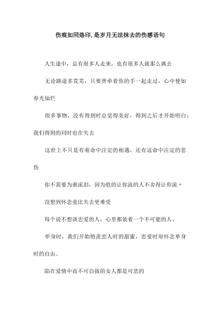 伤痕如同烙印-是岁月无法抹去的伤感语句