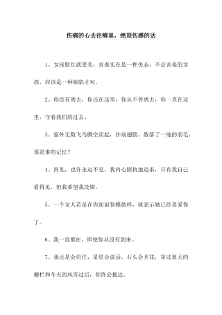 伤痛的心去往哪里-绝顶伤感的话