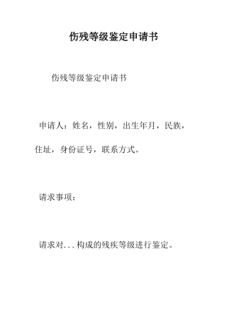 伤残等级鉴定申请书