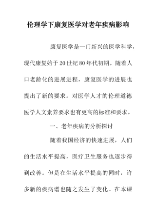 伦理学下康复医学对老年疾病影响