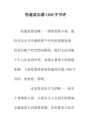 伤逝读后感1400字书评