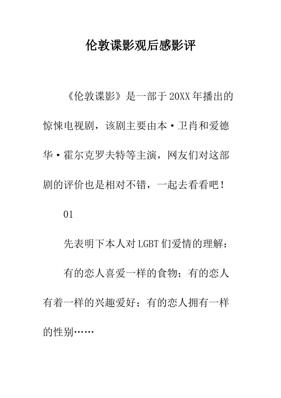 伦敦谍影观后感影评_第1页