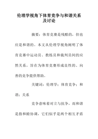 伦理学视角下体育竞争与和谐关系及研究