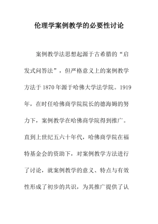 伦理学案例教学的必要性研究