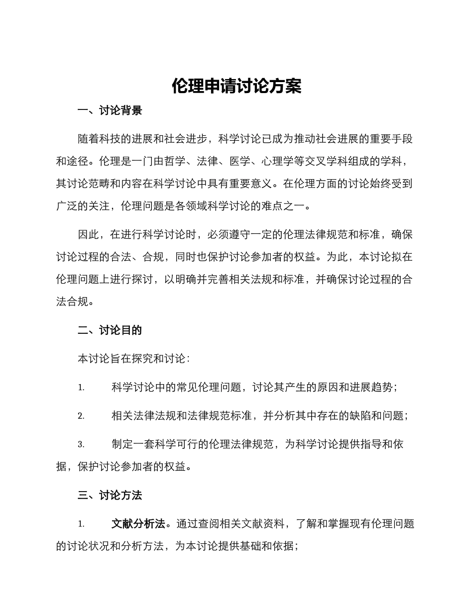 伦理申请研究方案_第1页