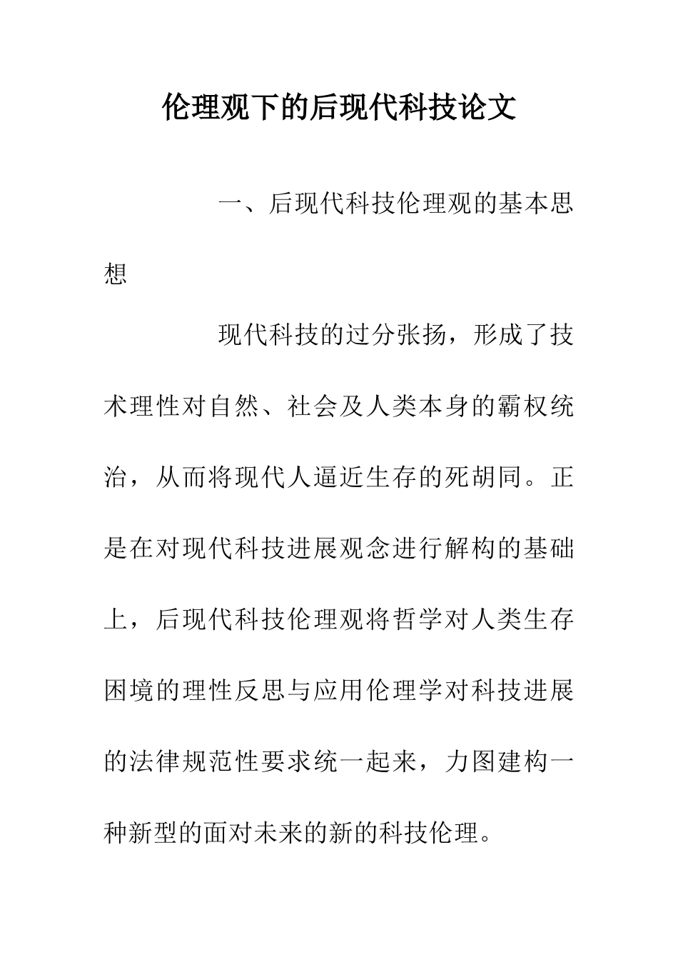伦理观下的后现代科技论文_第1页