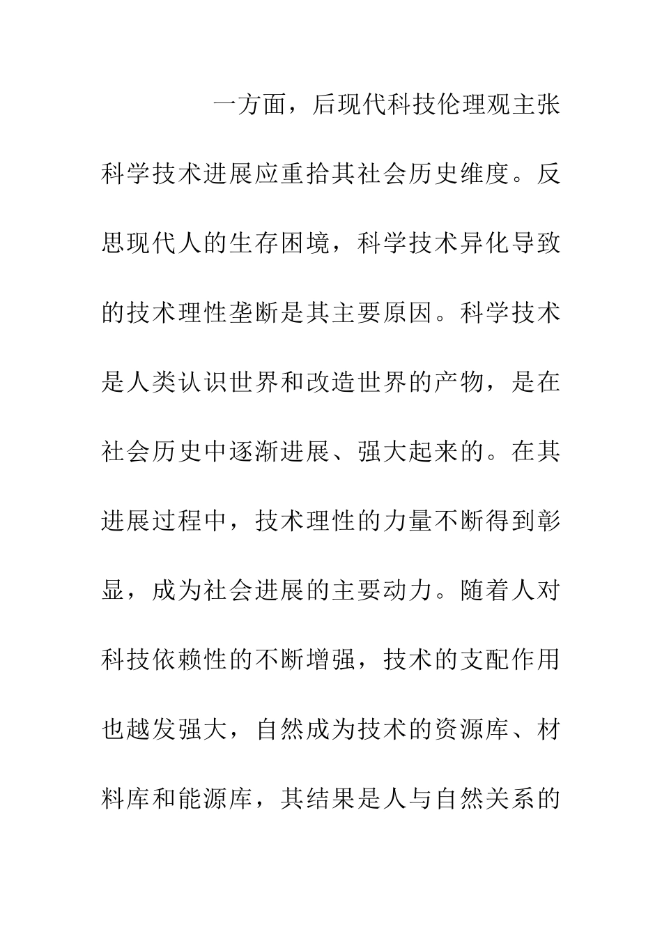 伦理观下的后现代科技论文_第2页