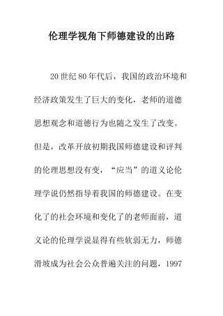 伦理学视角下师德建设的出路