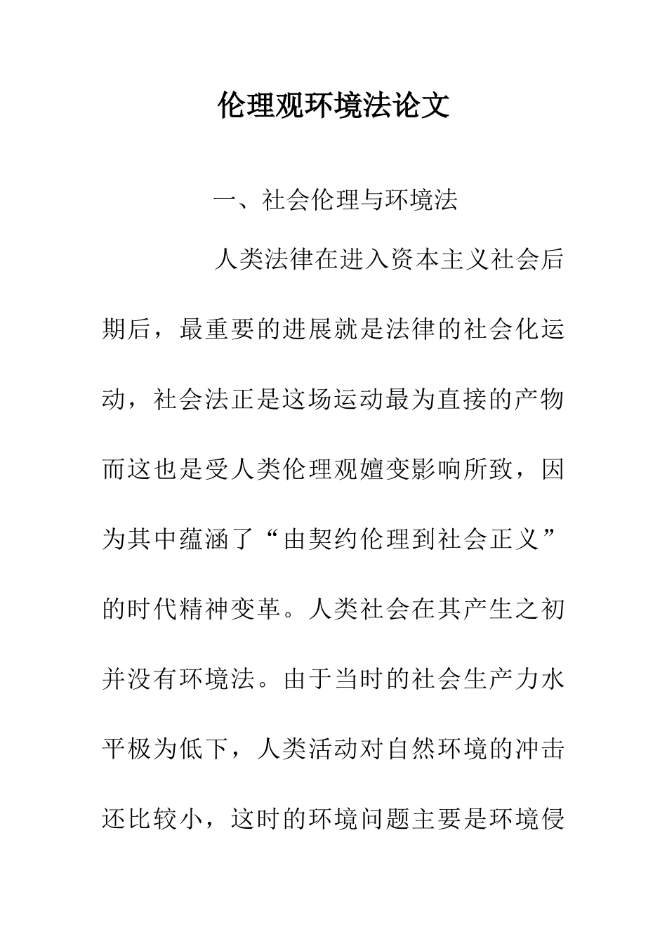 伦理观环境法论文_第1页