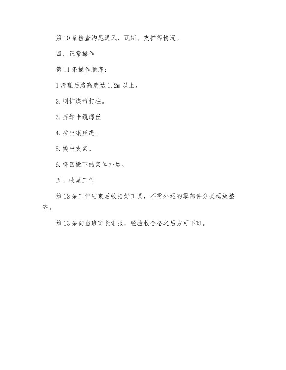 伪倾斜柔性掩护支架采煤法回拆支架工安全技术操作规程_第2页
