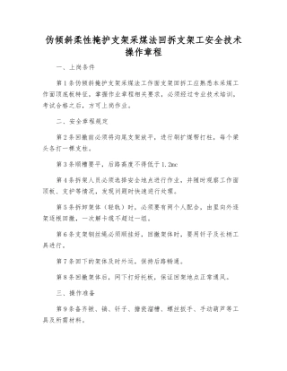 伪倾斜柔性掩护支架采煤法回拆支架工安全技术操作规程