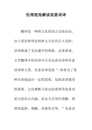 伦理视角解读故意误译