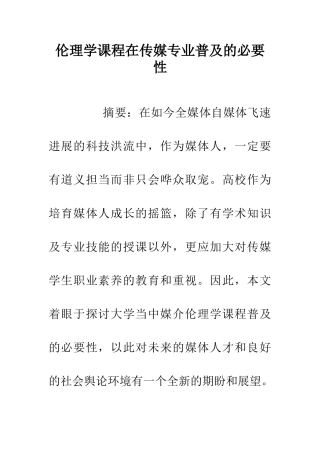 伦理学课程在传媒专业普及的必要性