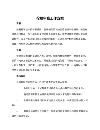 伦理审查工作方案