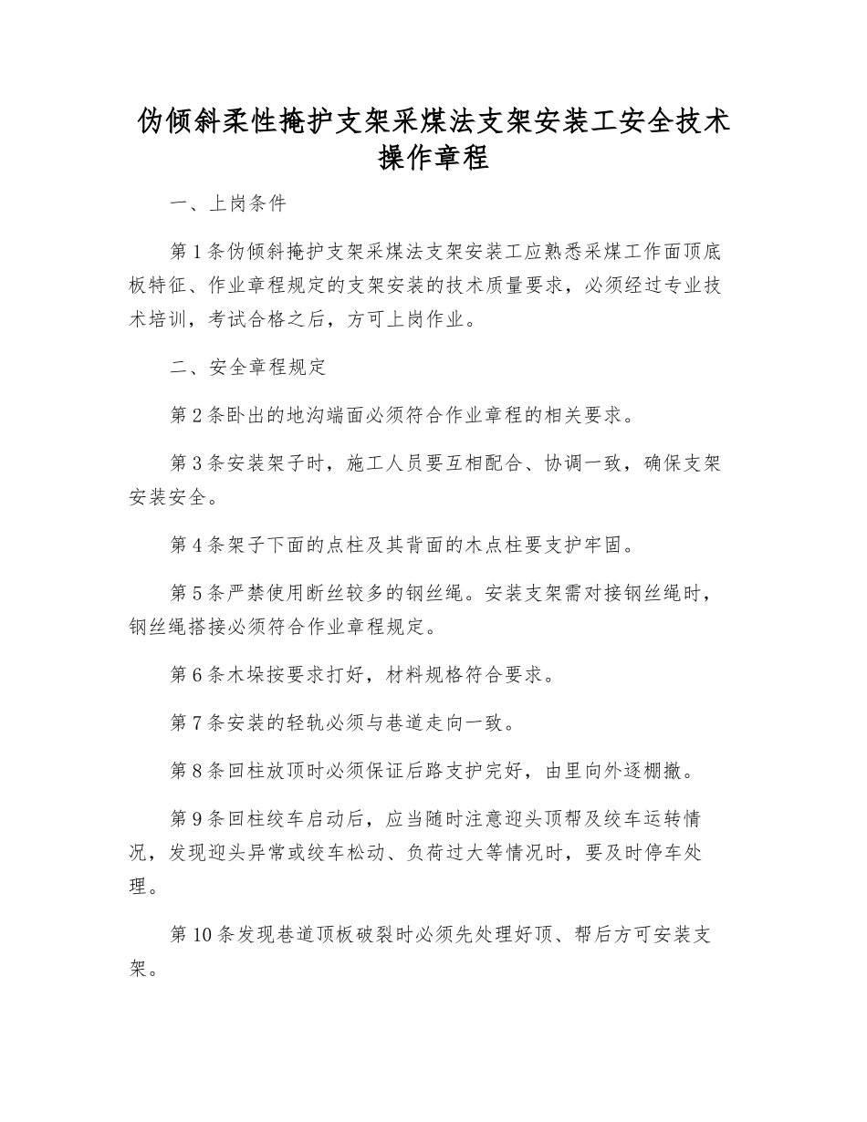 伪倾斜柔性掩护支架采煤法支架安装工安全技术操作规程_第1页