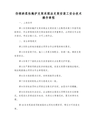伪倾斜柔性掩护支架采煤法支架安装工安全技术操作规程