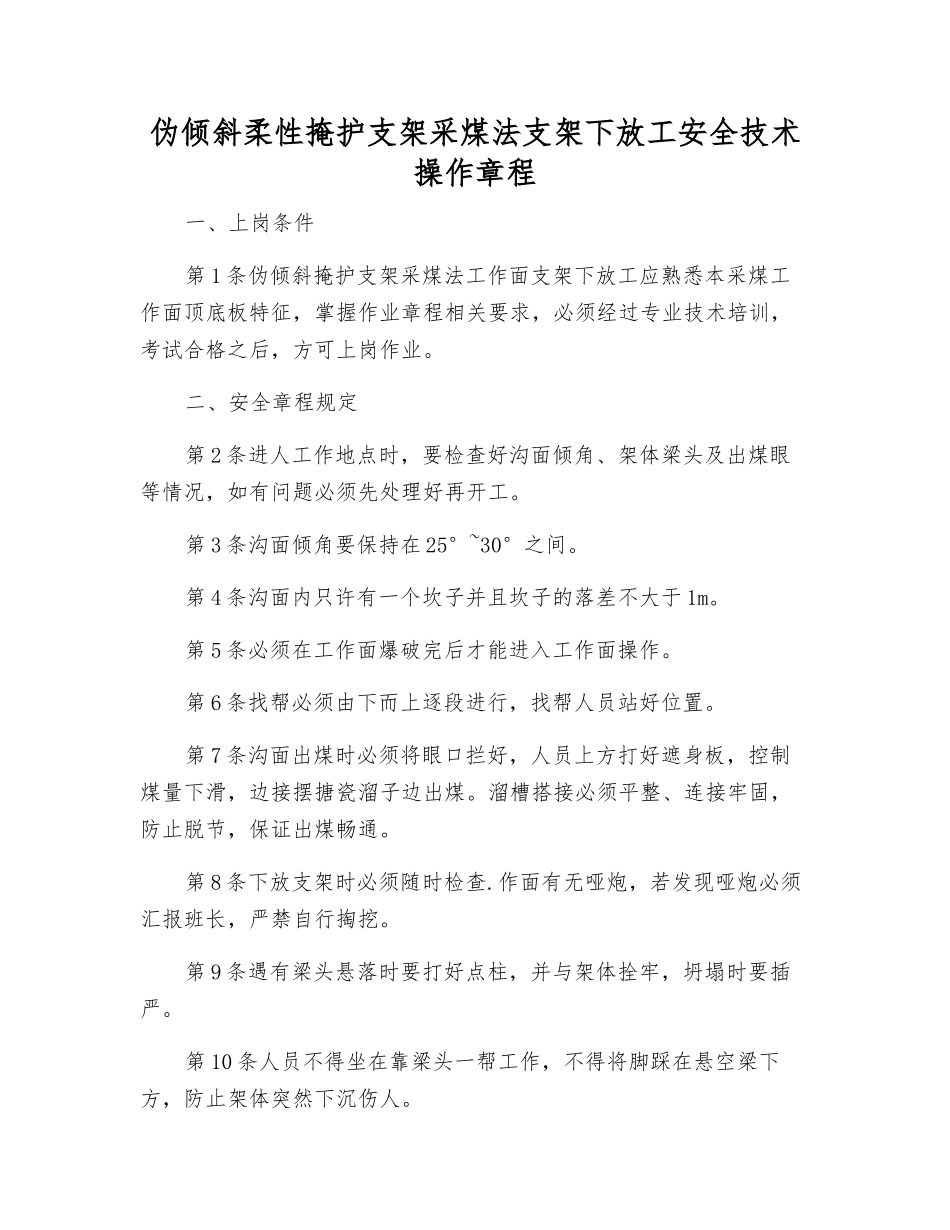 伪倾斜柔性掩护支架采煤法支架下放工安全技术操作规程_第1页