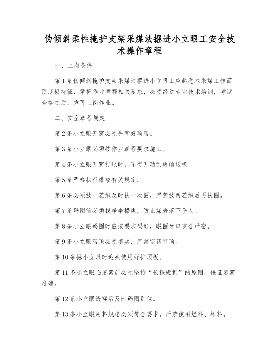 伪倾斜柔性掩护支架采煤法掘进小立眼工安全技术操作规程_第1页