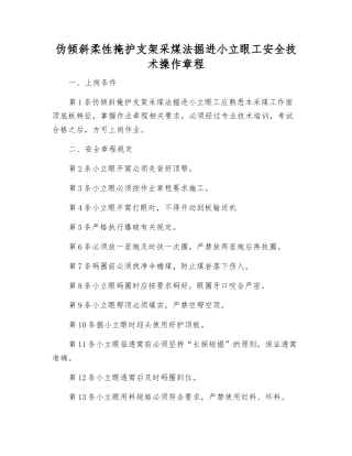伪倾斜柔性掩护支架采煤法掘进小立眼工安全技术操作规程