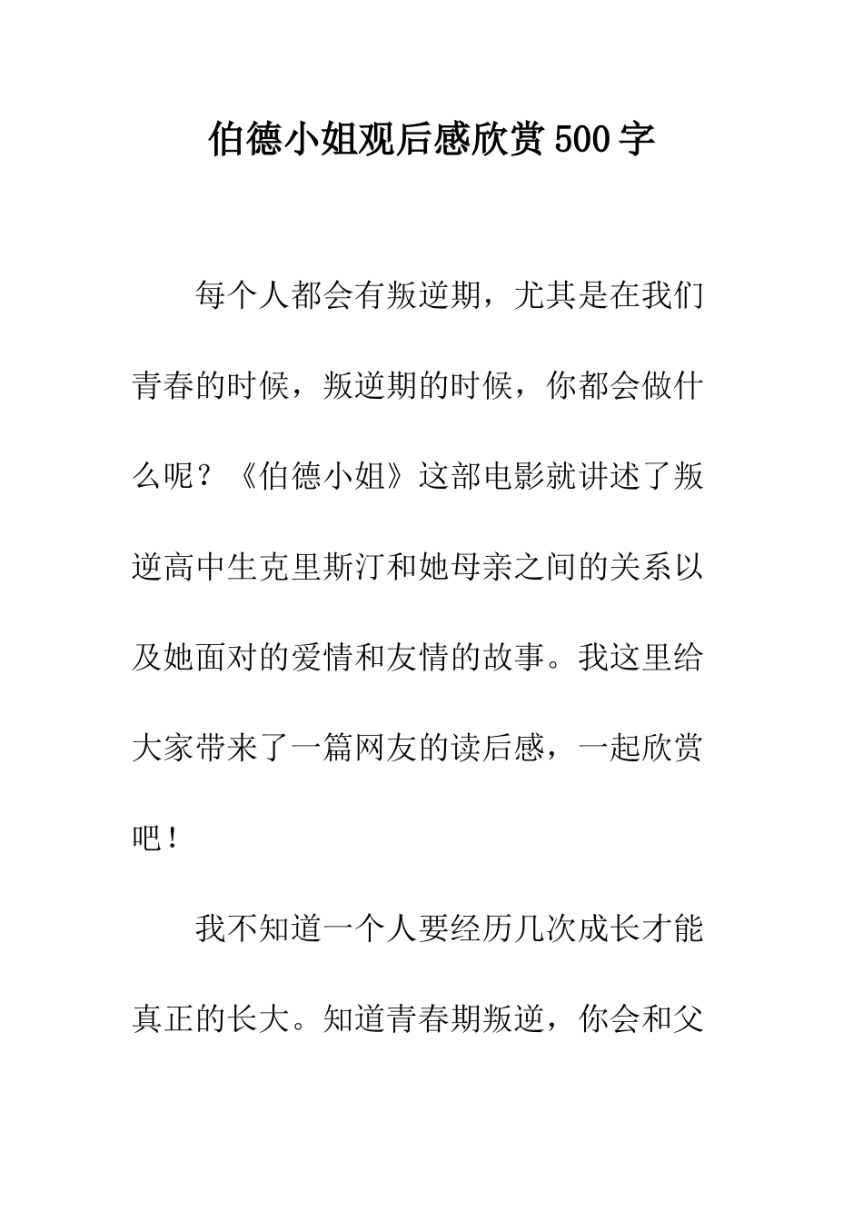 伯德小姐观后感欣赏500字_第1页