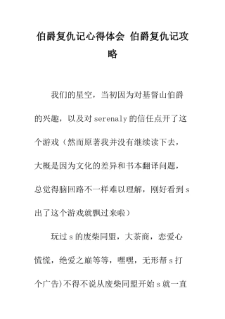 伯爵复仇记心得体会-伯爵复仇记攻略