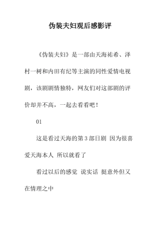 伪装夫妇观后感影评