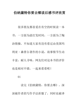 伯纳黛特你要去哪读后感书评欣赏