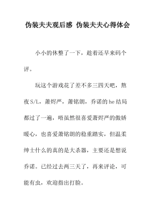 伪装夫夫观后感-伪装夫夫心得体会